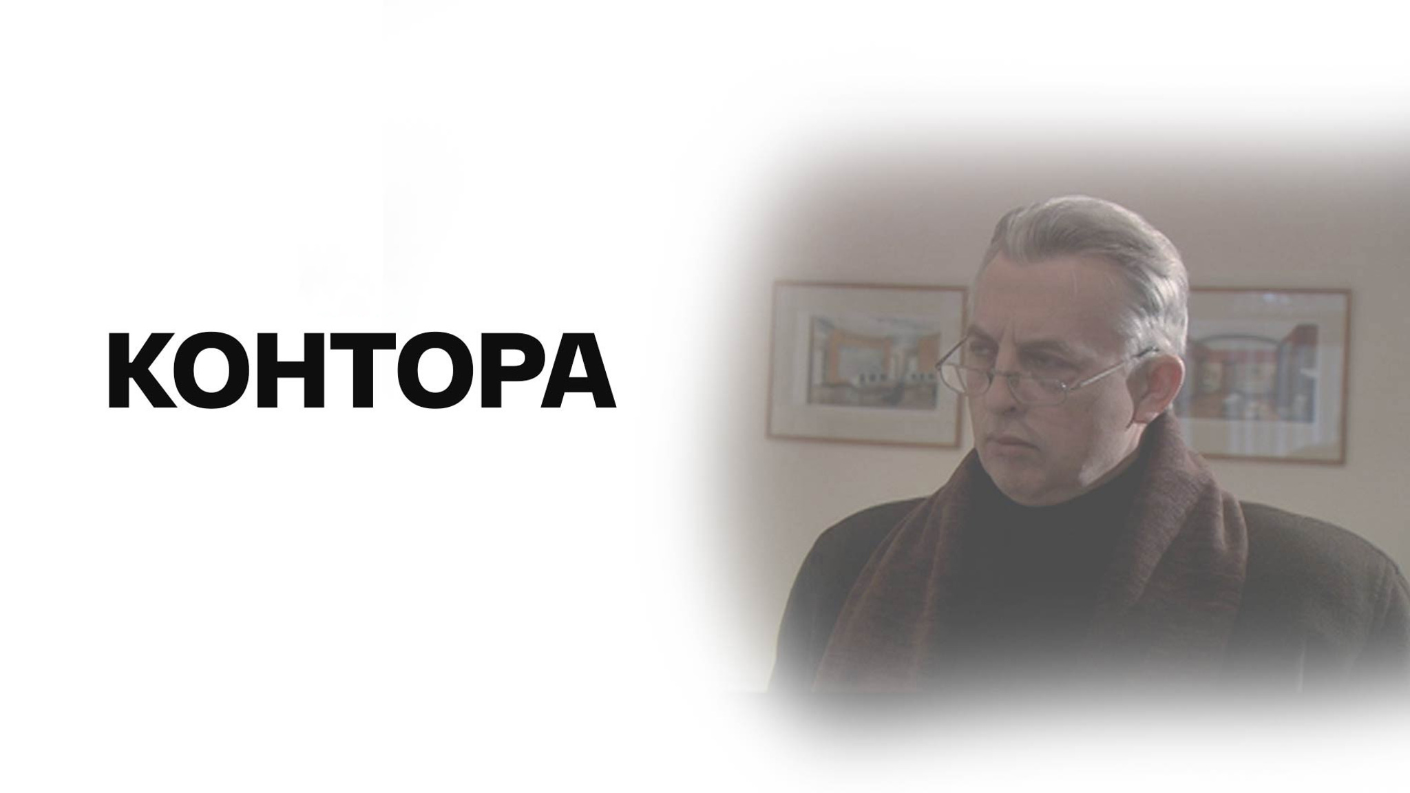 Контора