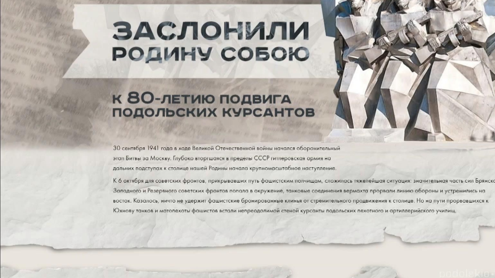 К 80-летию битвы за Москву Минобороны опубликовало документы о подвиге подольских курсантов
