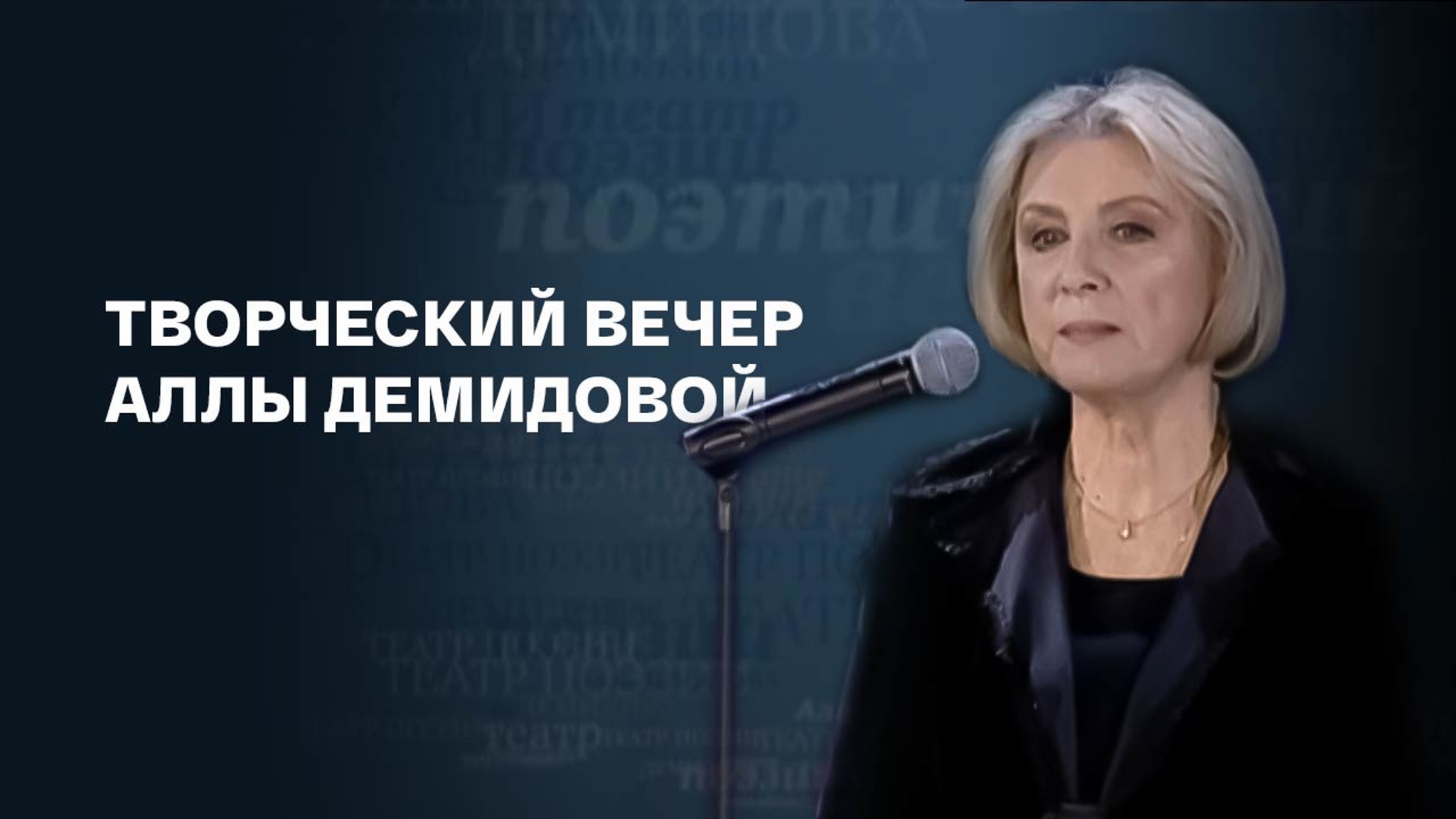 Творческий вечер Аллы Демидовой
