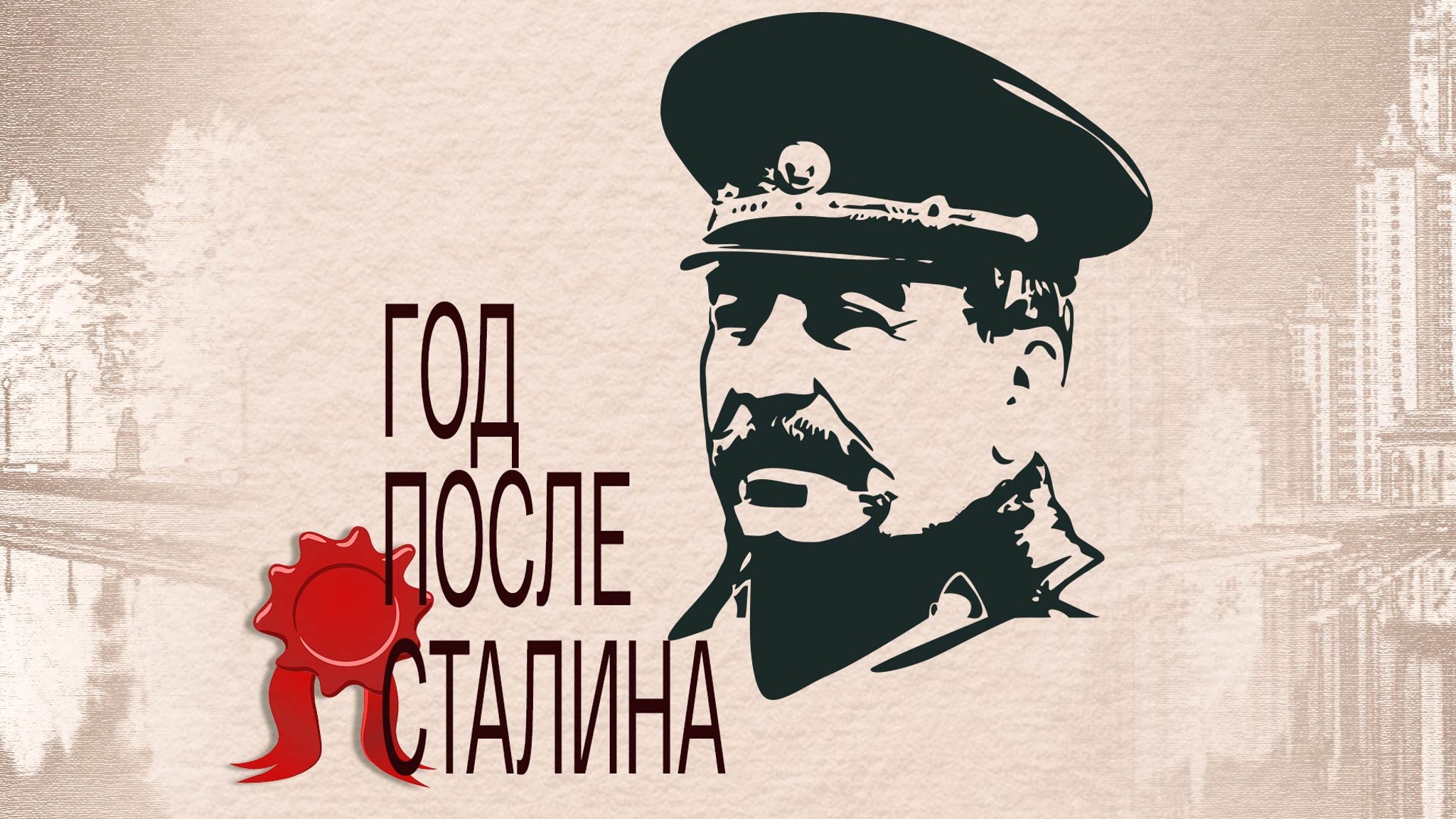 Год после Сталина