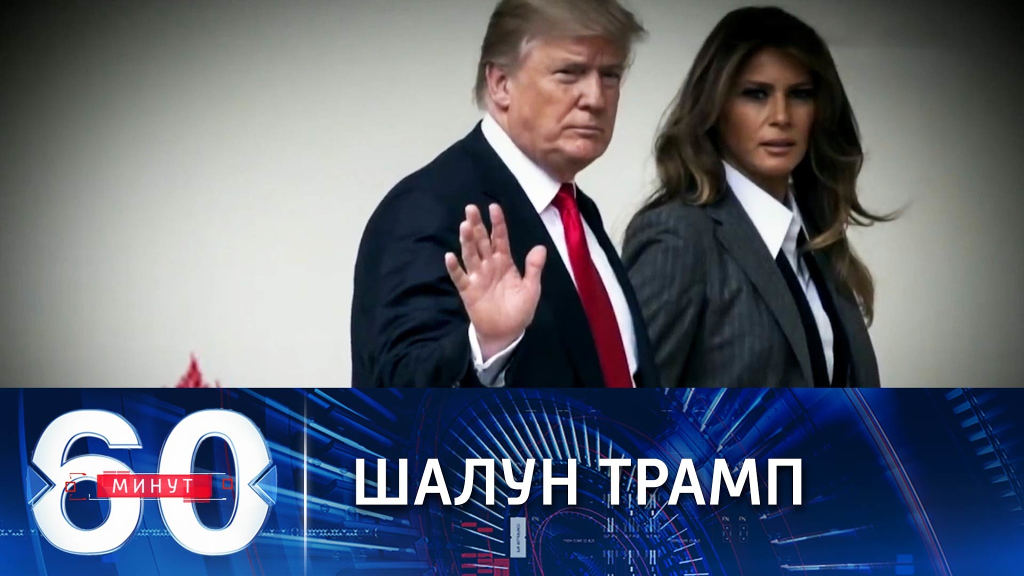 Неуемная сексуальность 45-го главы Белого дома