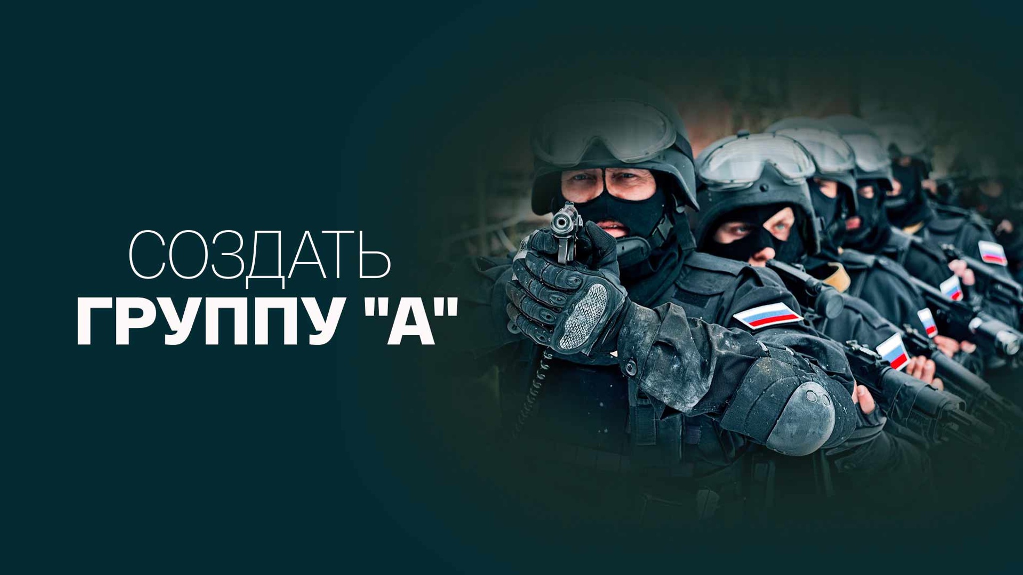 Создать группу "А"