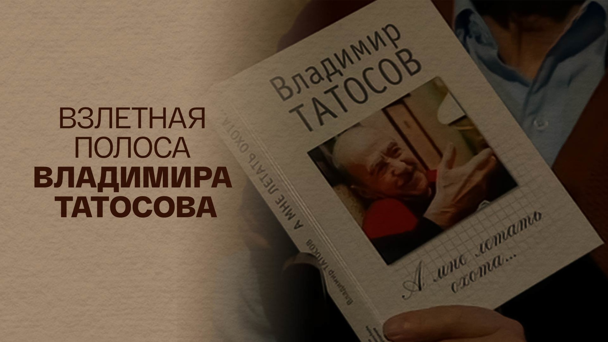 Взлетная полоса Владимира Татосова