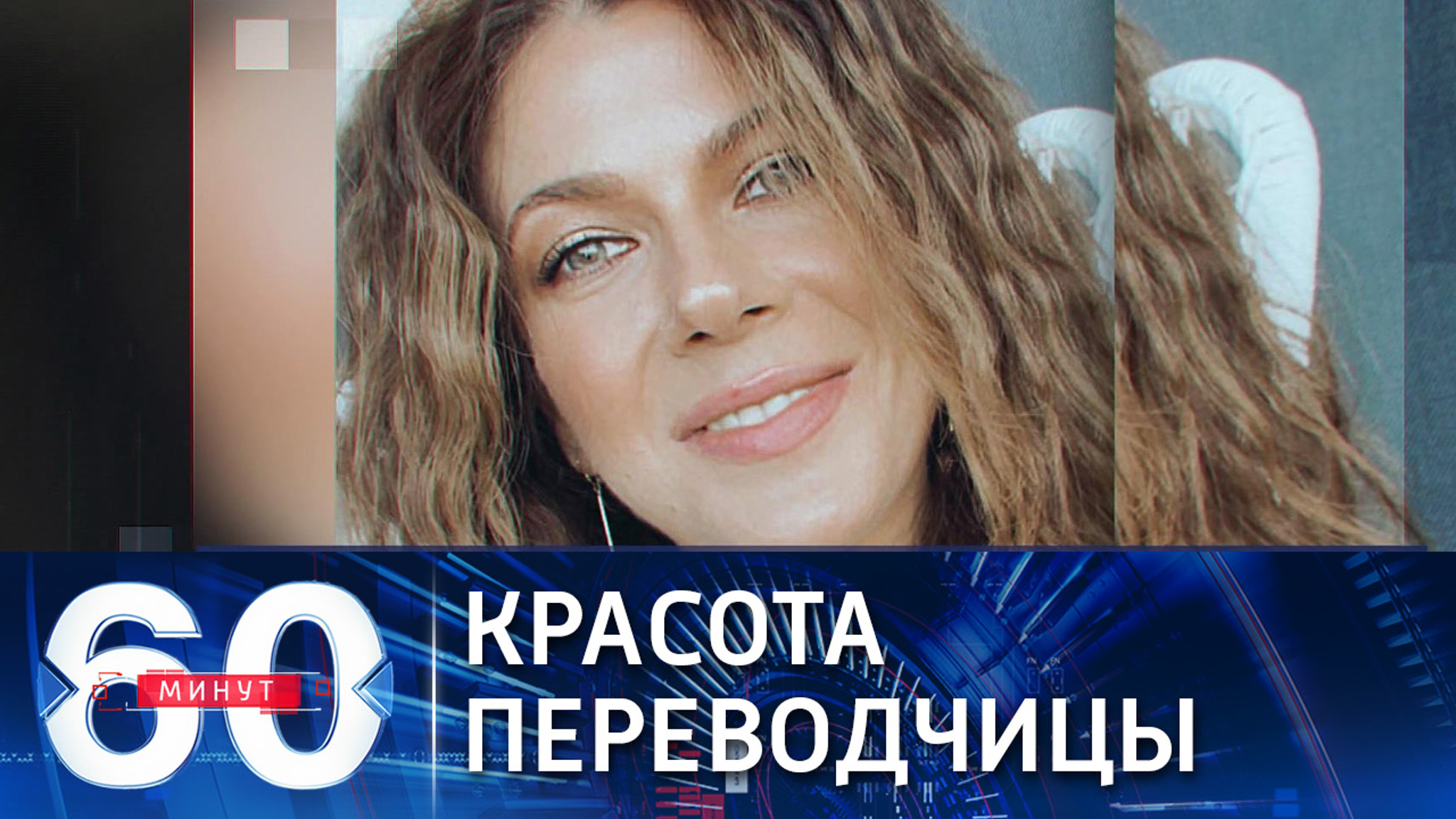 Мировые СМИ обсуждают красоту переводчицы Путина