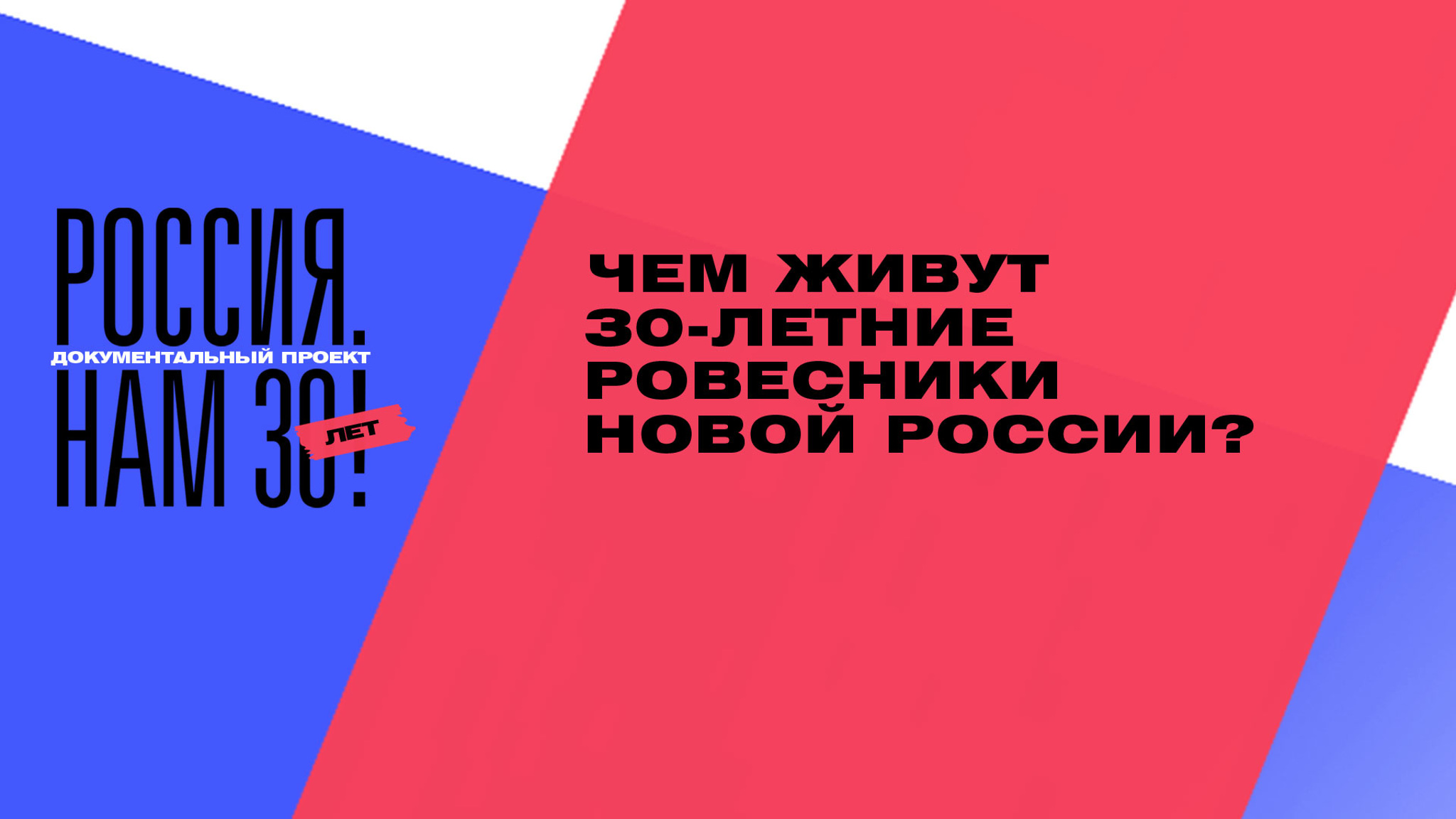 Россия. Нам 30 лет!