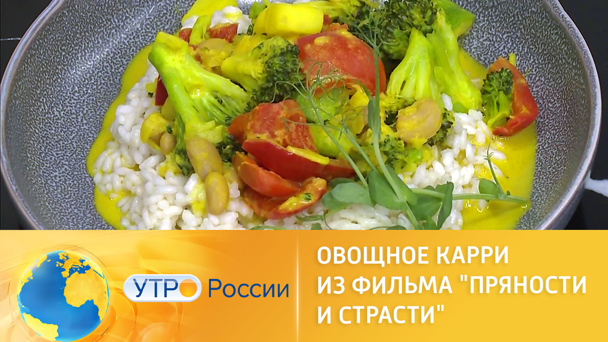 Готовим овощное карри из фильма "Пряности и страсти"
