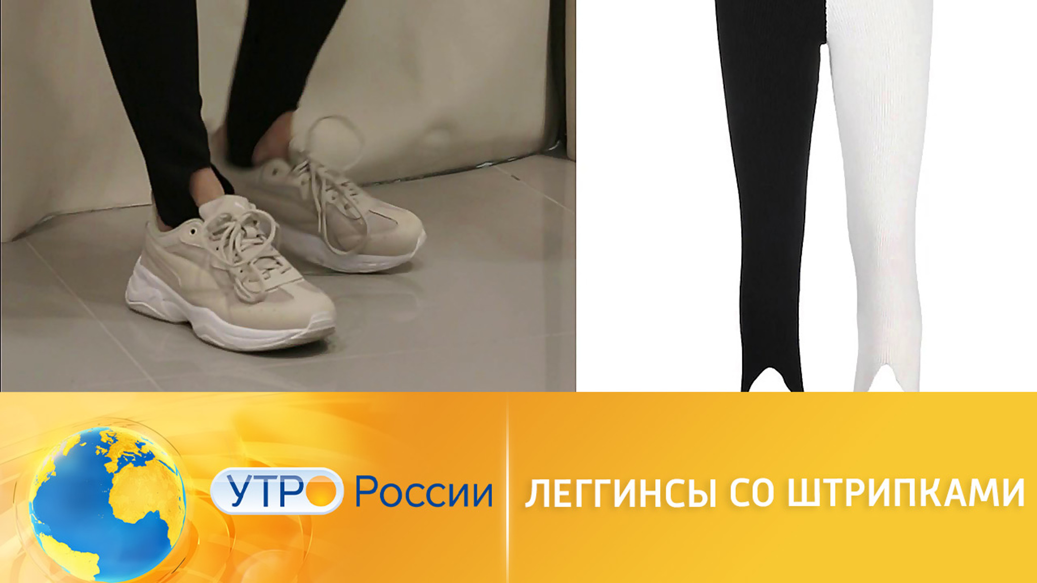 Тренд сезона: легинсы со штрипками