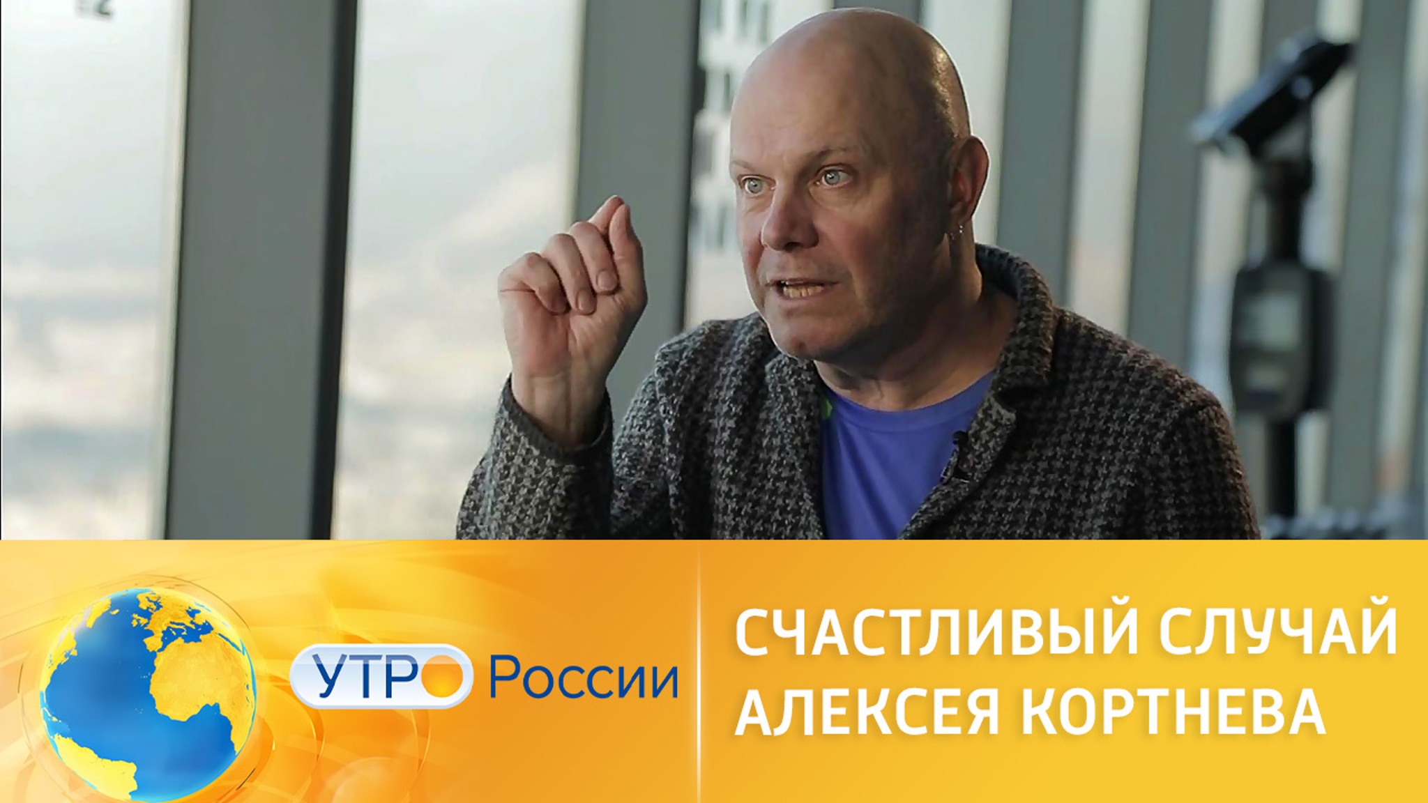 "Несчастный случай" Алексея Кортнева празднует день рождения