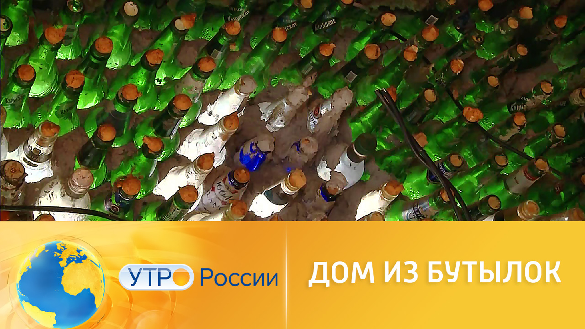 Россиянин построил дом своей мечты из бутылок