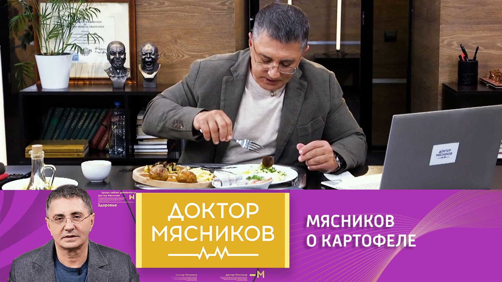 Мясников рассказал о пользе картофеля