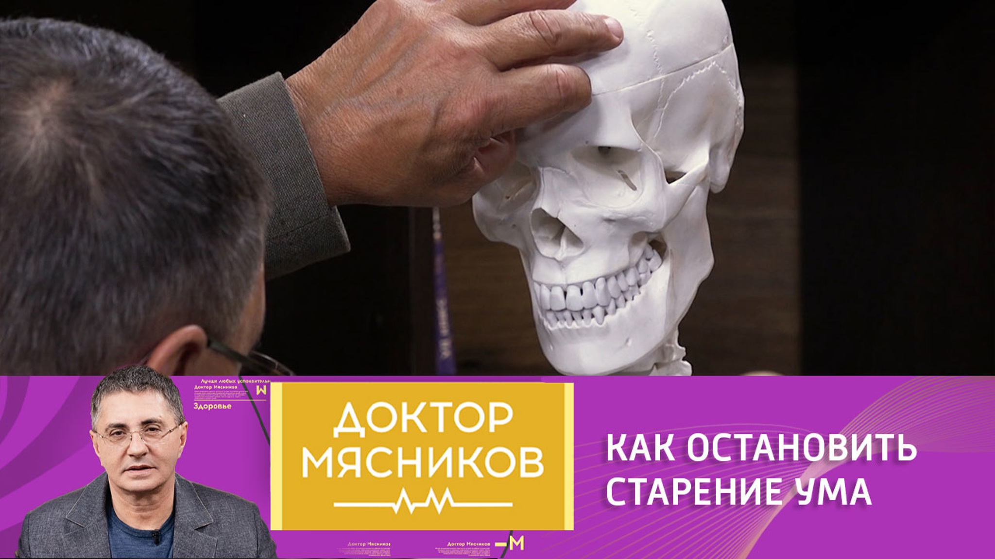 Мясников о тренировке ума