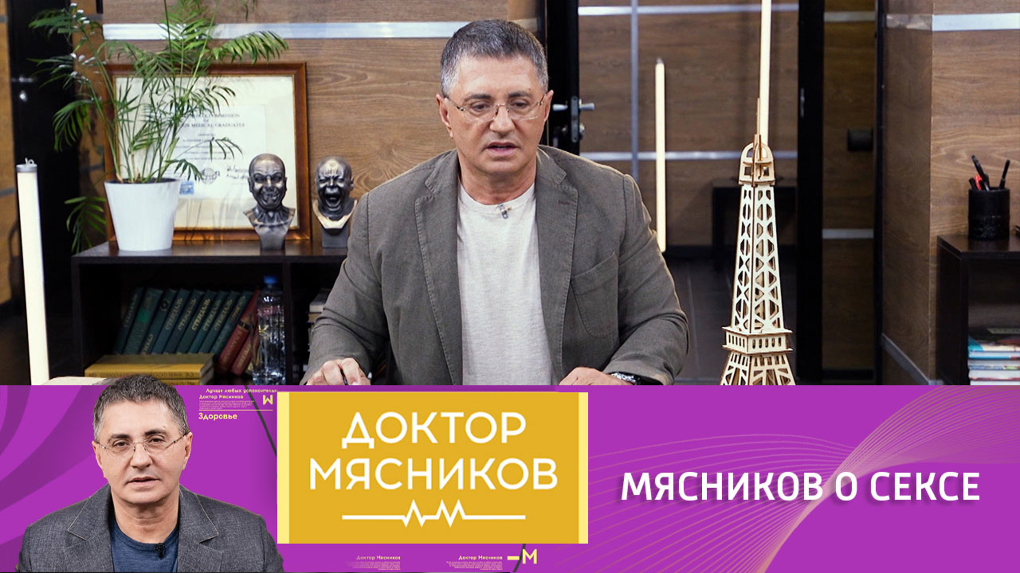 Мясников рассказал о значимости секса