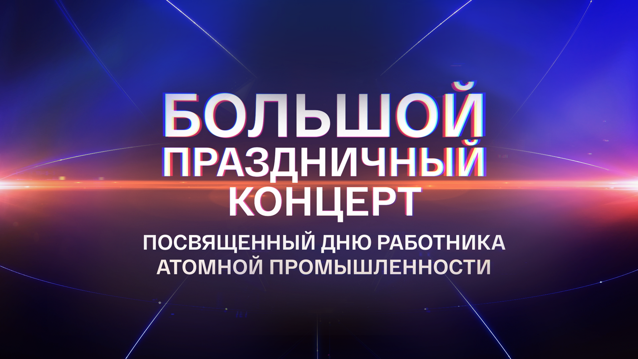 Большой праздничный концерт, посвященный Дню работника атомной промышленности