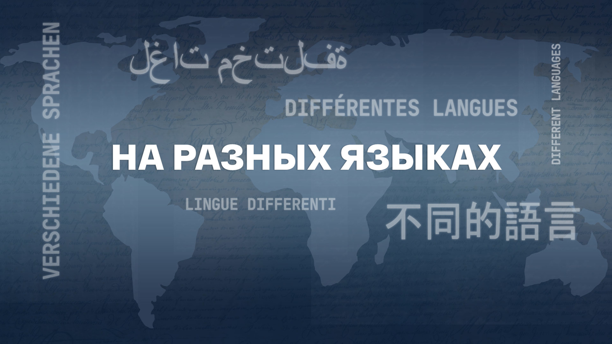 На разных языках