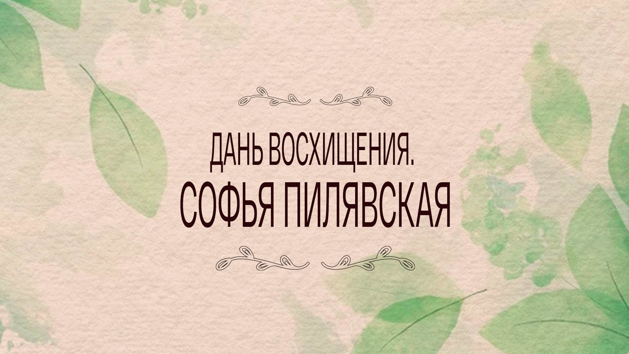 Дань восхищения. Софья Пилявская