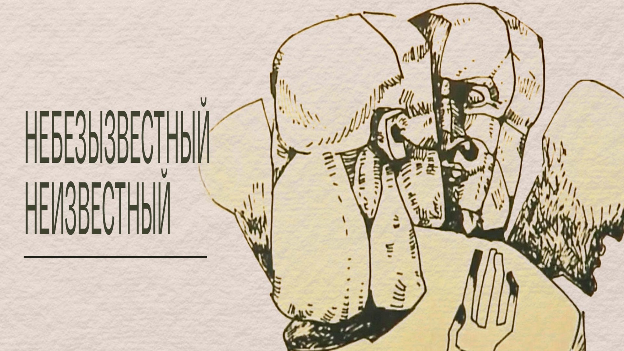 Небезызвестный Неизвестный