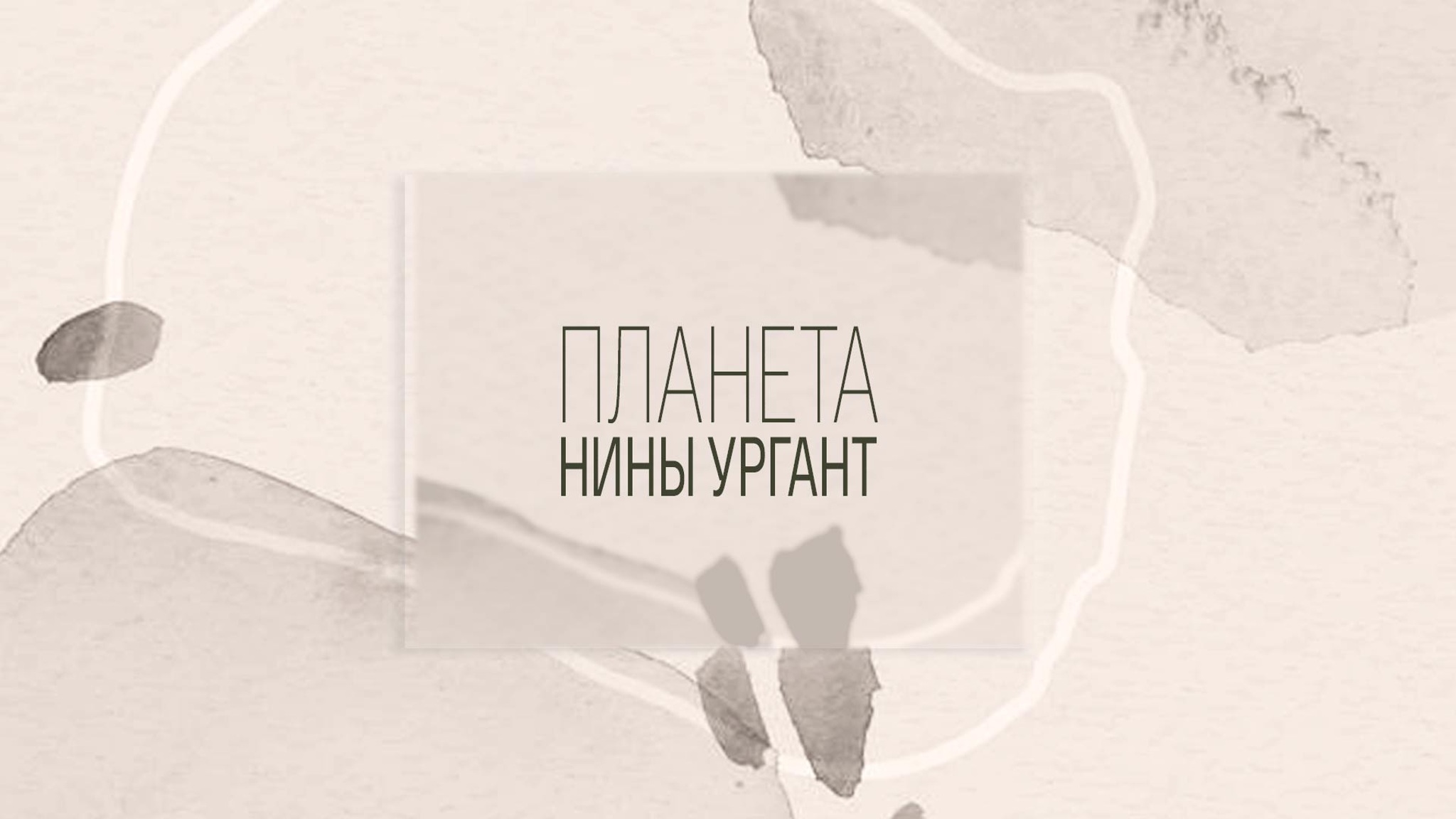 Планета Нины Ургант