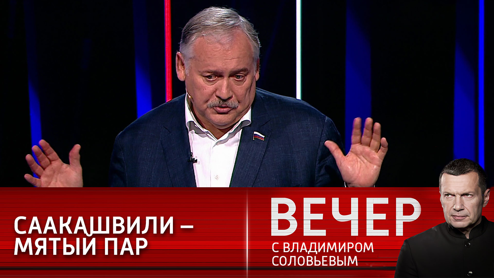 Затулин: сегодня Саакашвили – это вчерашний день, мятый пар