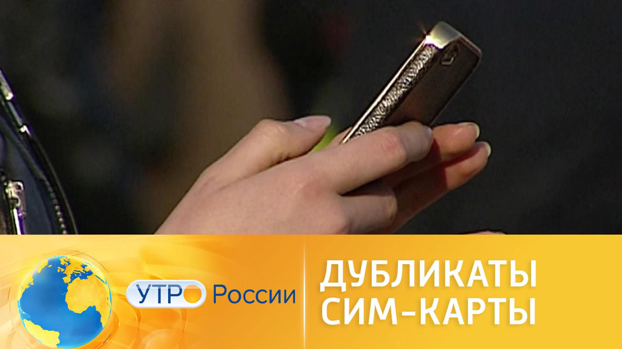 Кражи с помощью дубликатов сим-карт: тонкости мошеннической схемы
