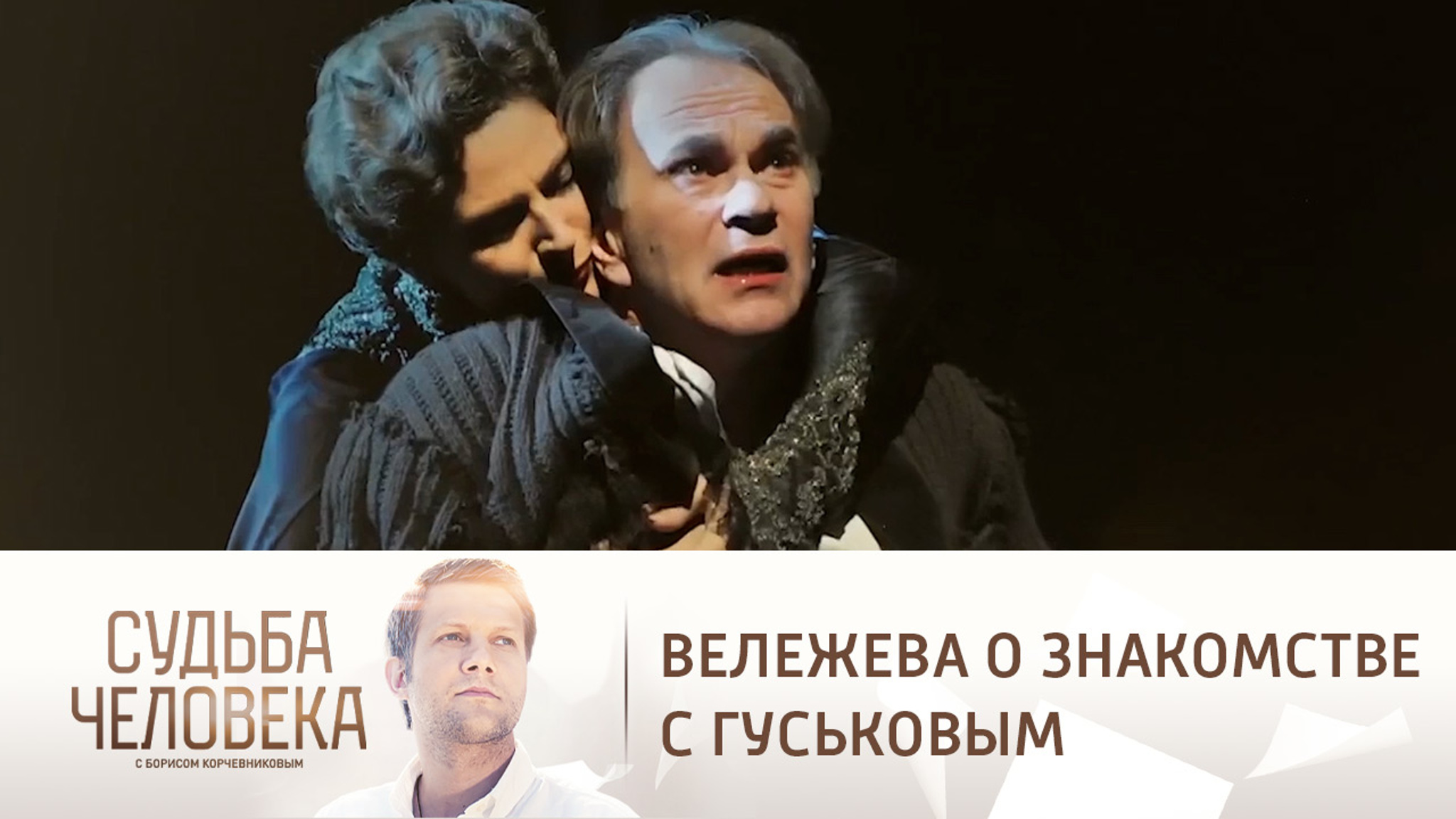 Вележева рассказала историю знакомства с мужем