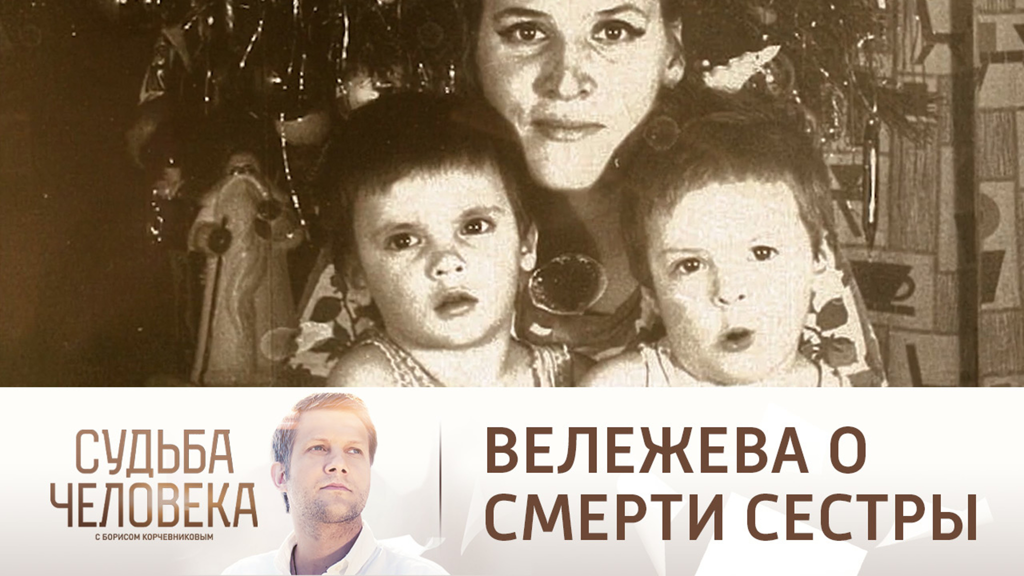 Почему Вележева винит себя в смерти сестры