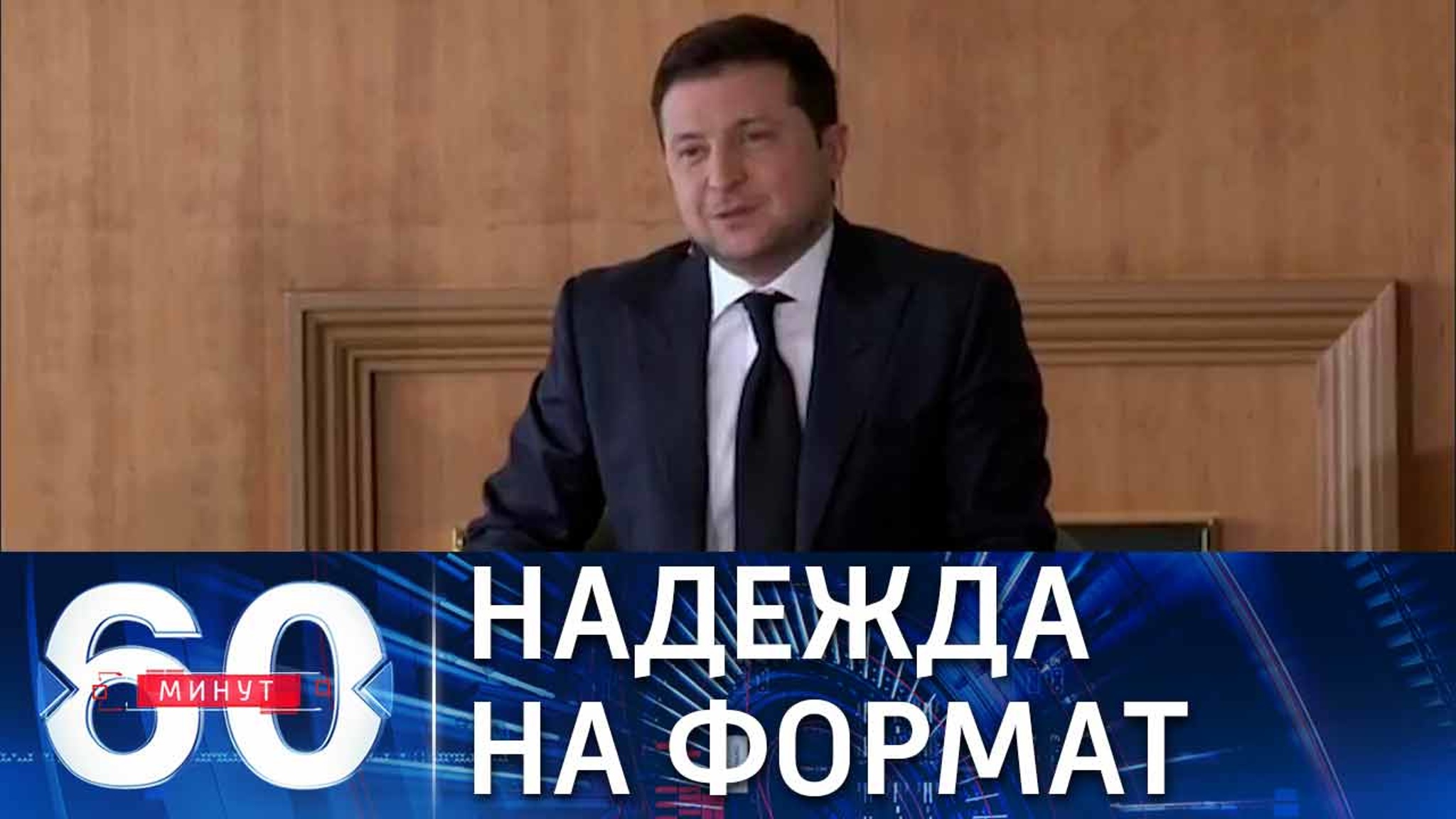 Зеленский заявил о готовности к встрече с Путиным