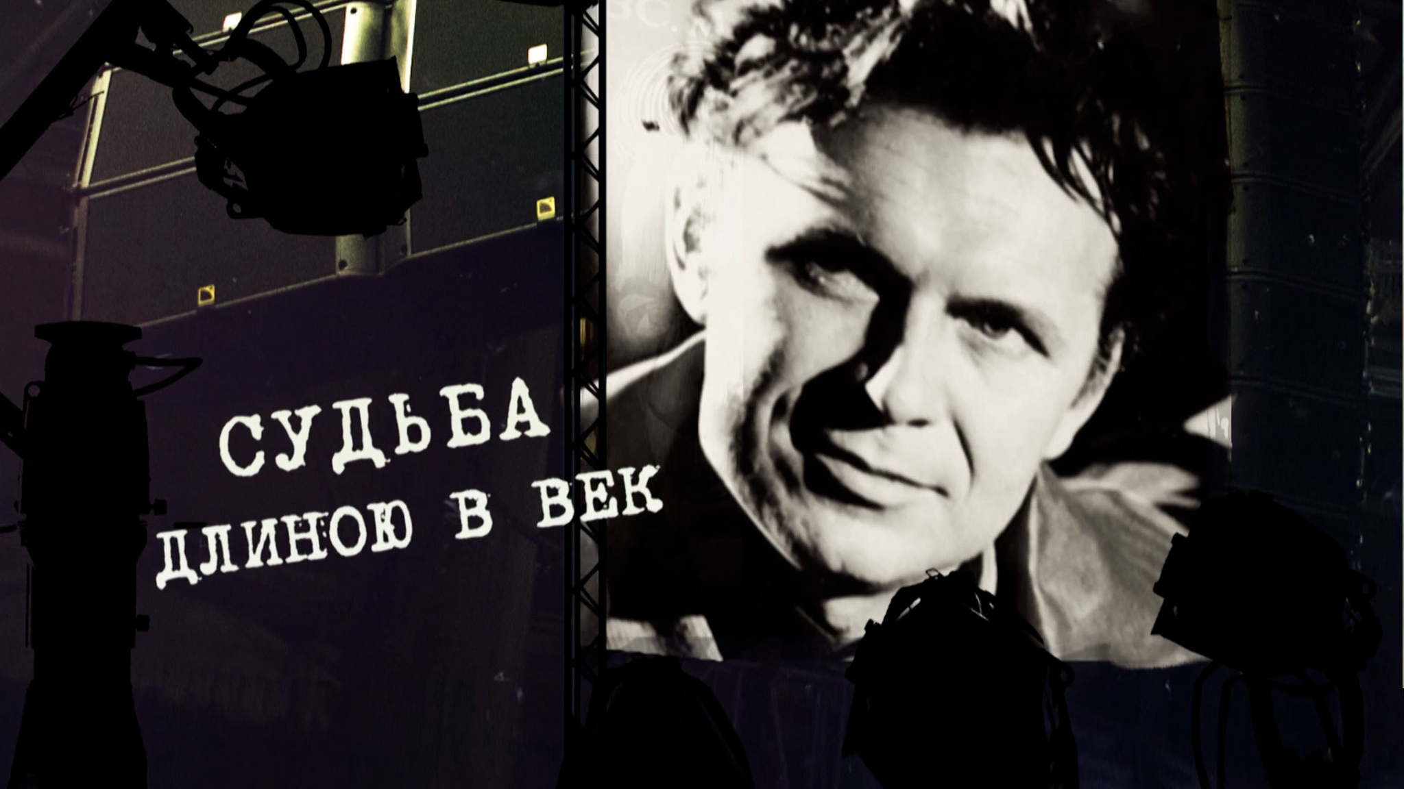 Судьба длиною в век
