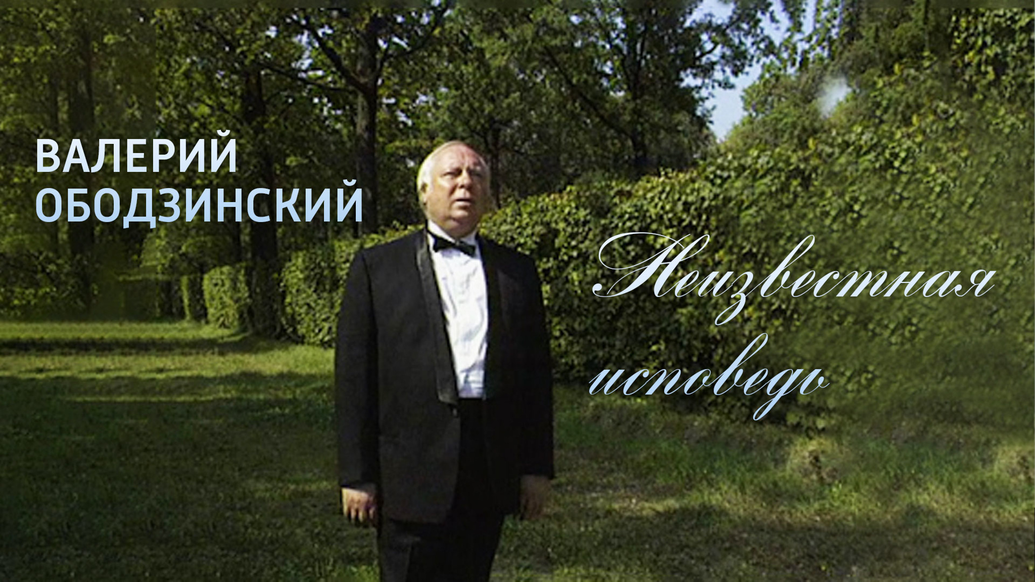 Валерий Ободзинский. Неизвестная исповедь