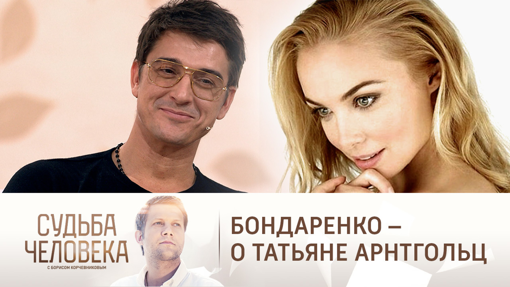 "Влюбился в Танюшку": Бондаренко вспомнил о чувствах к Арнтгольц