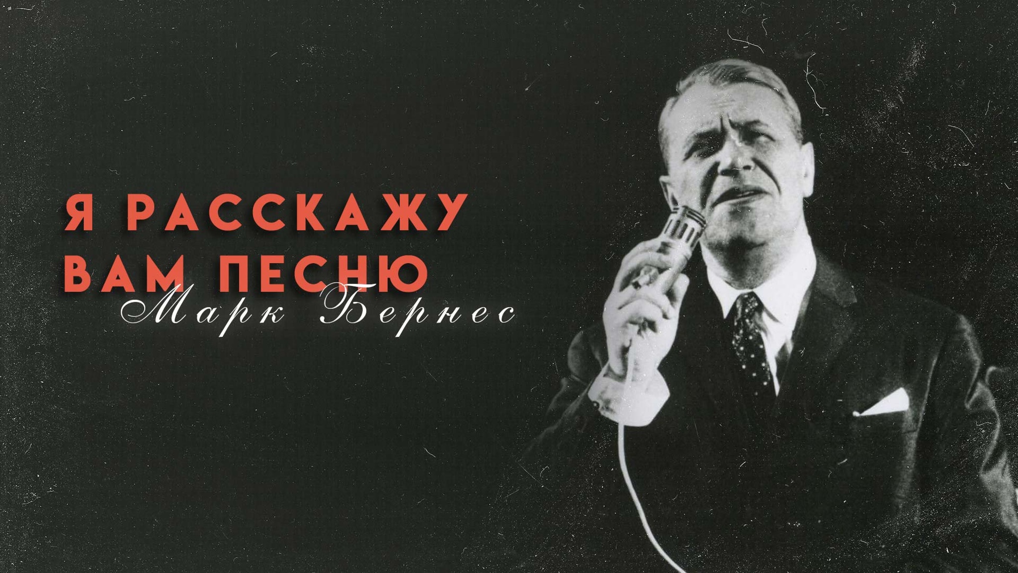 Я расскажу Вам песню. Марк Бернес