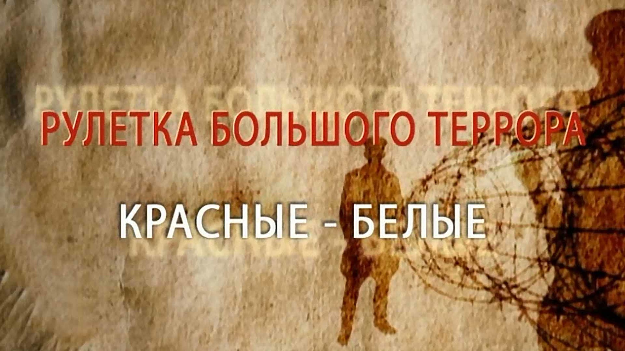 Рулетка большого террора. Красные-белые