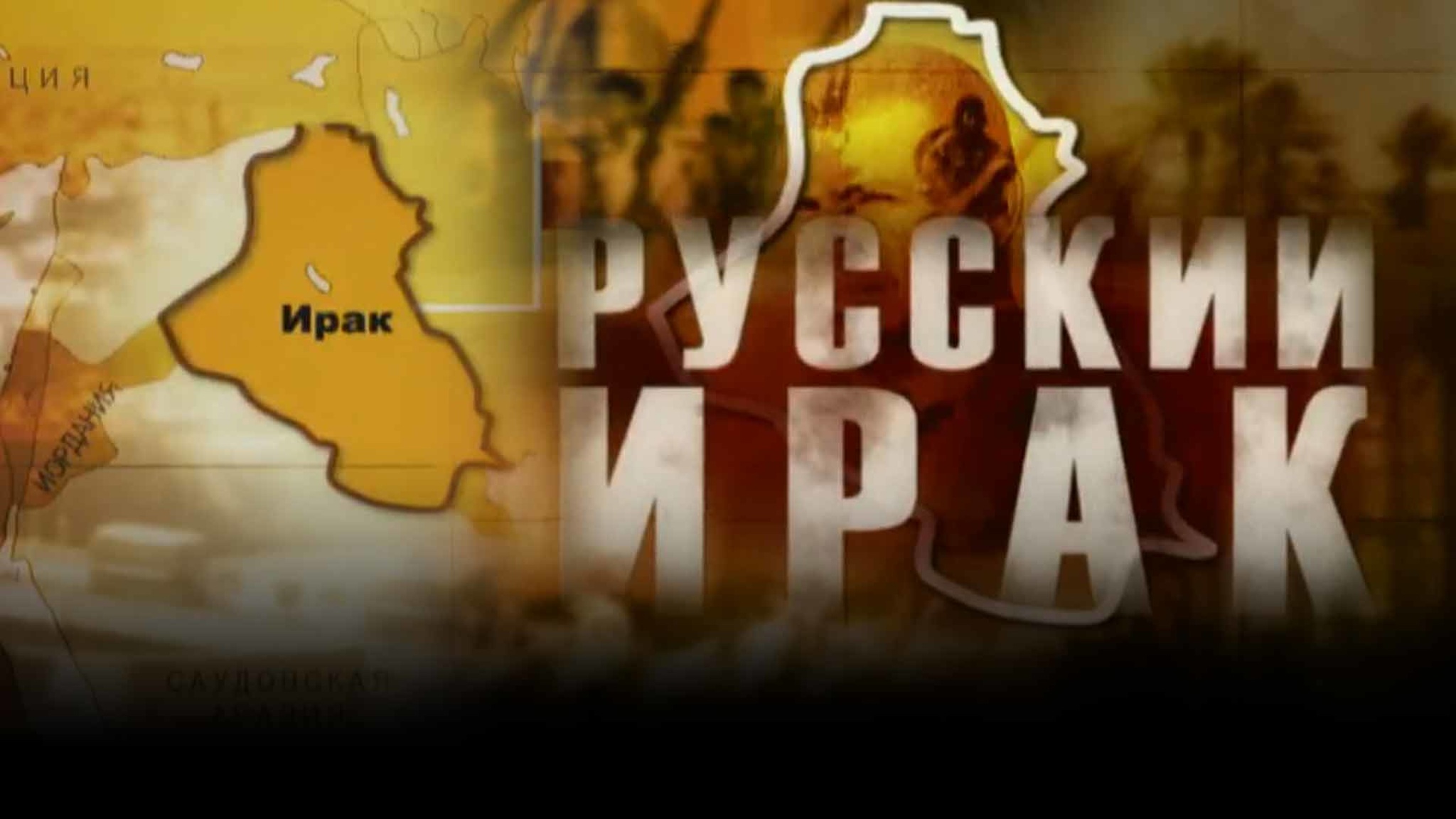 Русский Ирак
