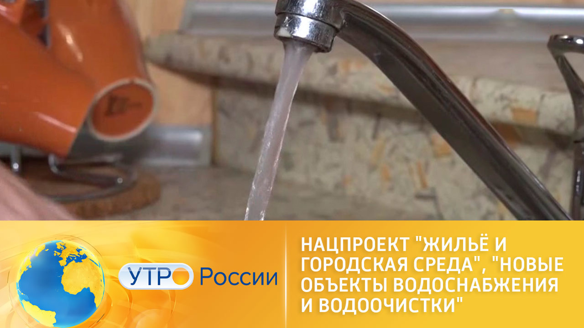 Появление новых объектов водоснабжения и водоочистки в рамках нацпроекта