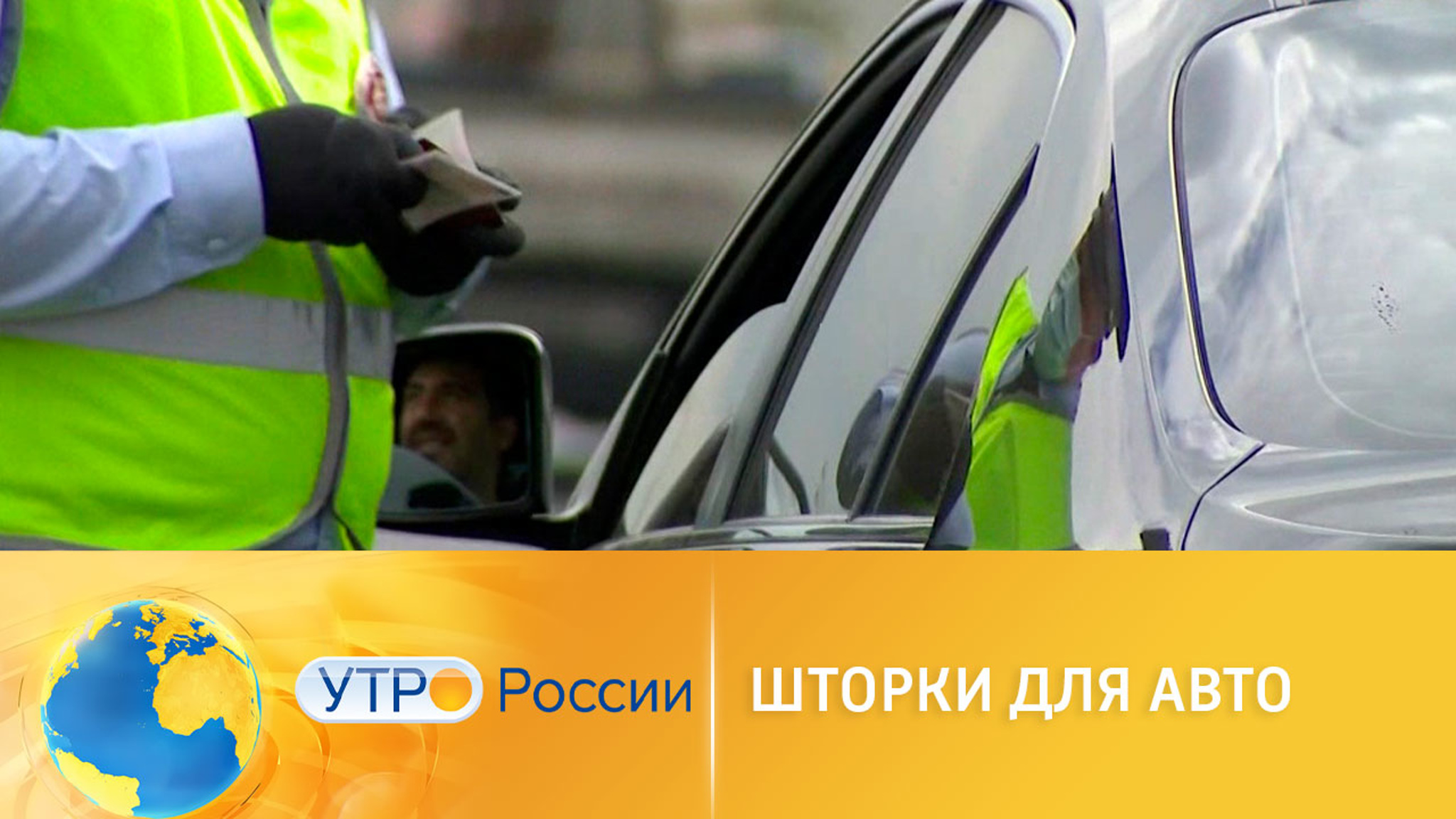 Что грозит за шторки на окнах машины