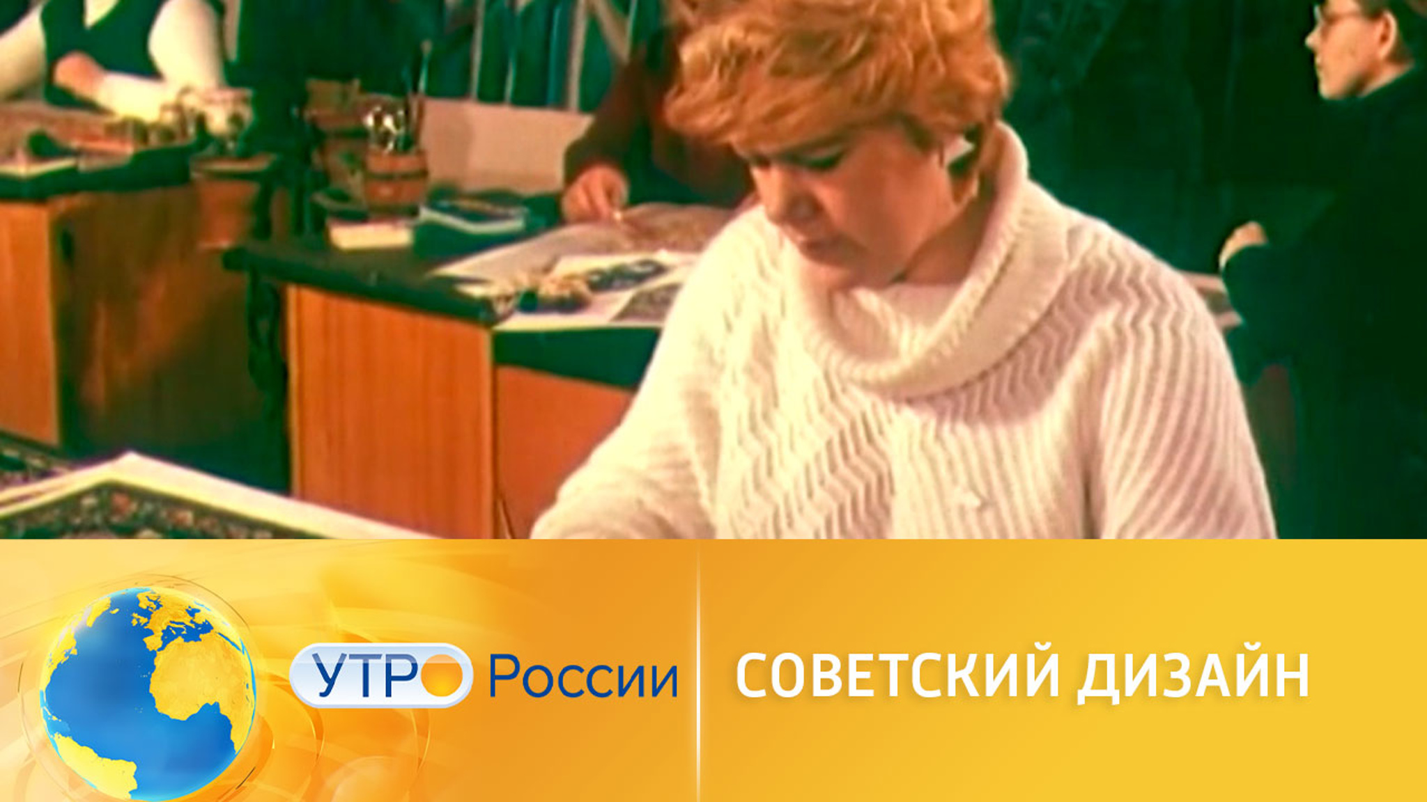 О чем рассказывает документальный сериал "Советский дизайн"