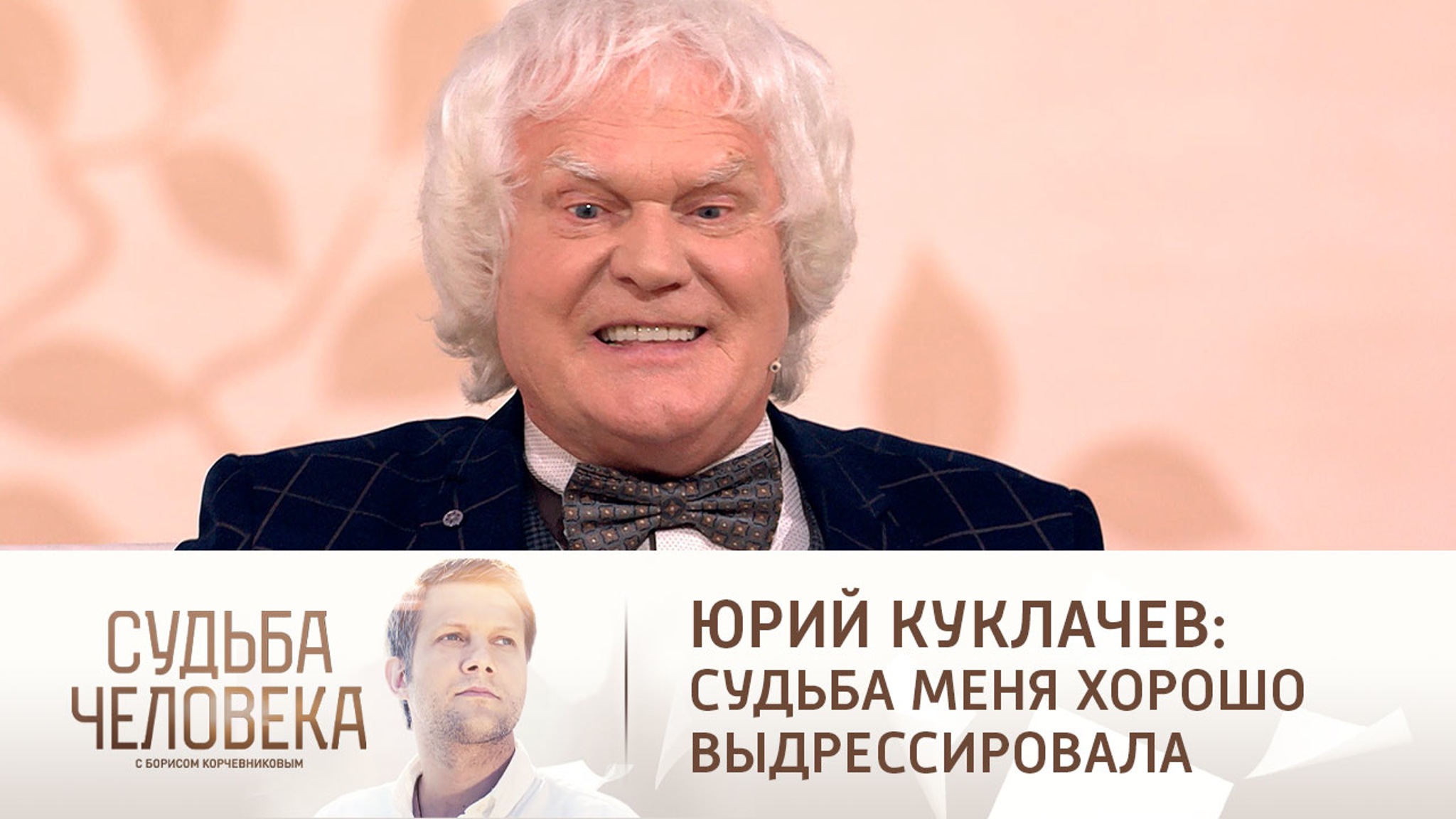 Эфир от 06.10.2021. Юрий Куклачев