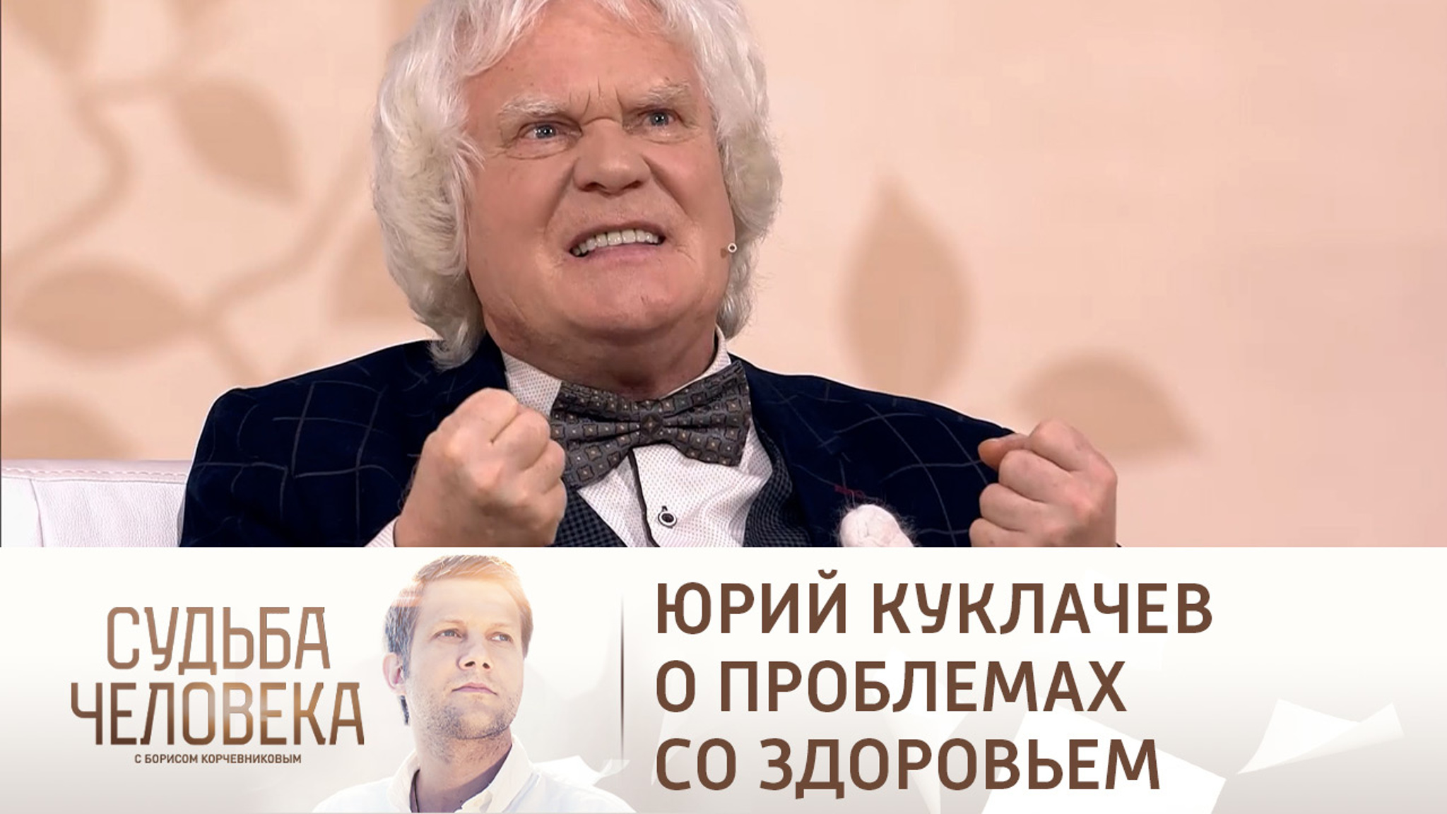 Юрий Куклачев вспомнил о страшной травме ноги и онкологии