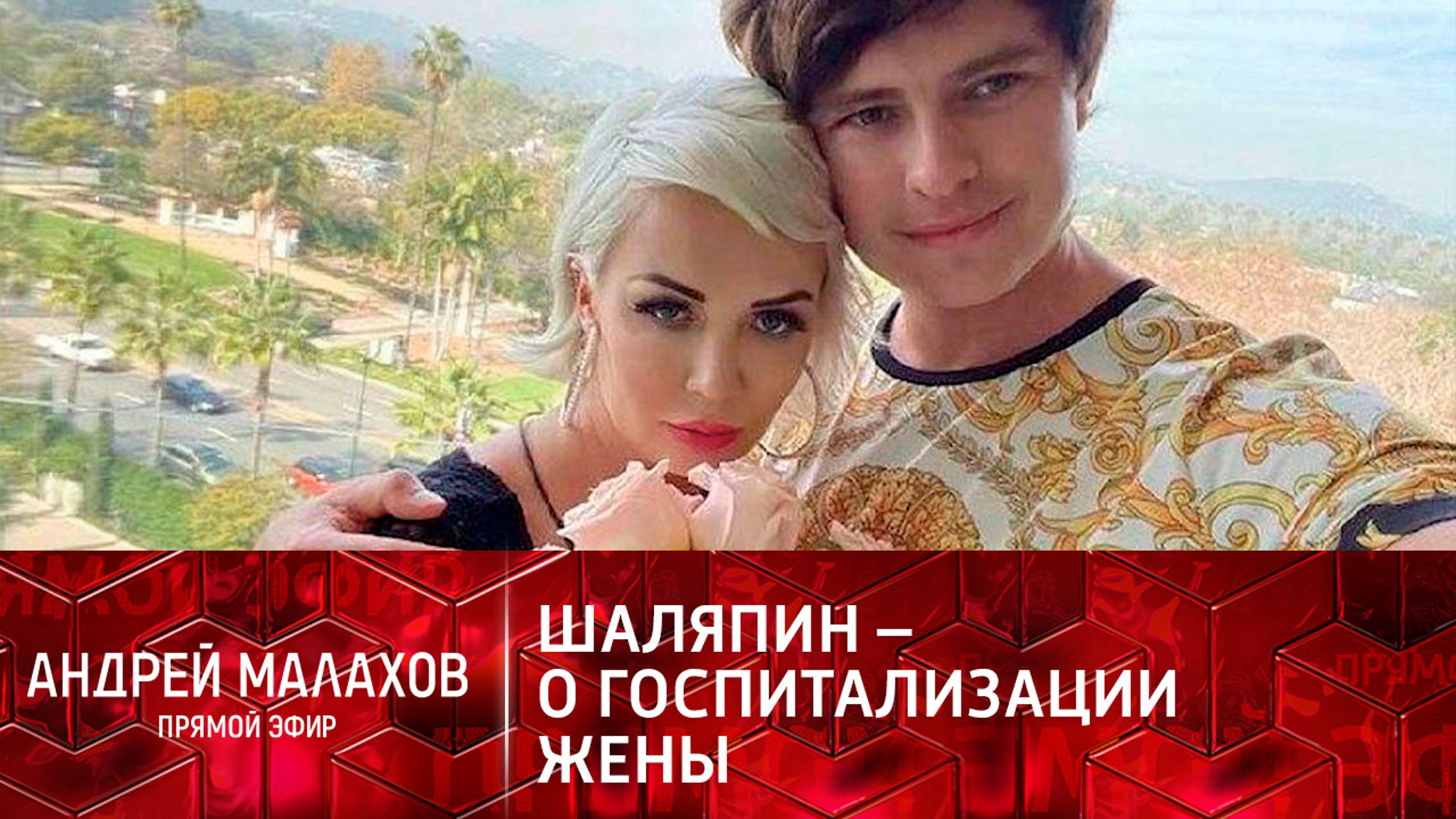 Теперь – вдовец: как доктора в США "залечили" жену Прохора Шаляпина