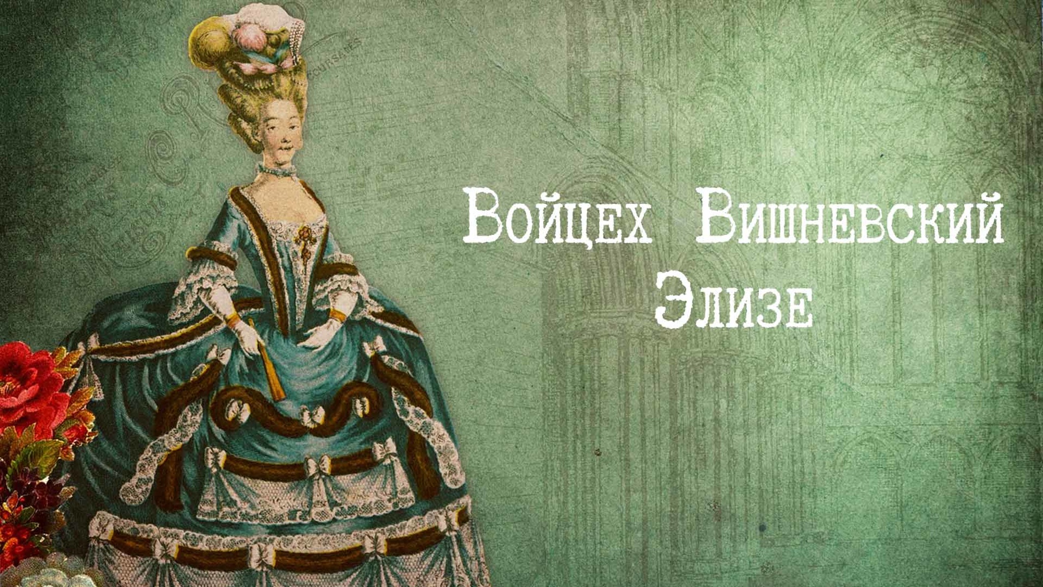 Войцех Вишневский. Элизе