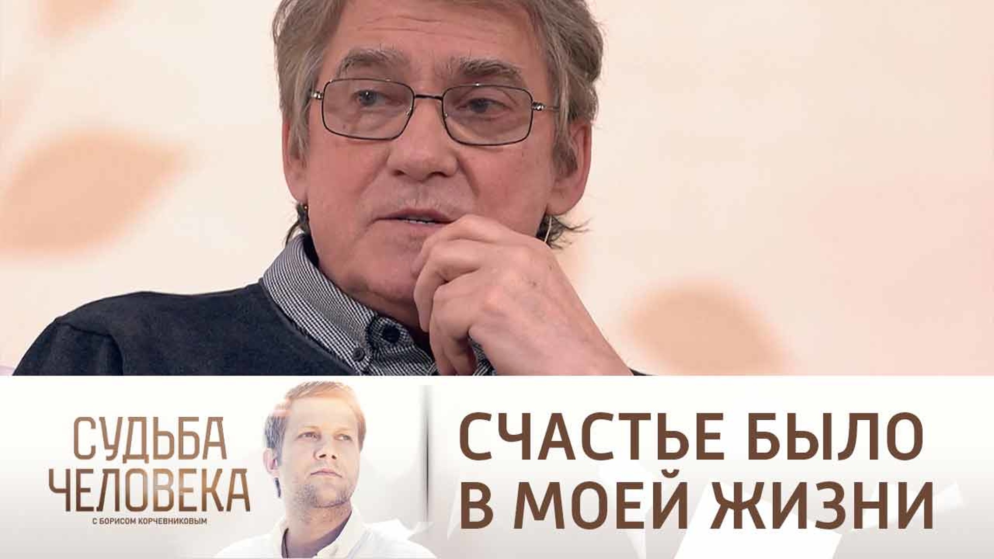 Гаркалин: "Счастье было в моей жизни"