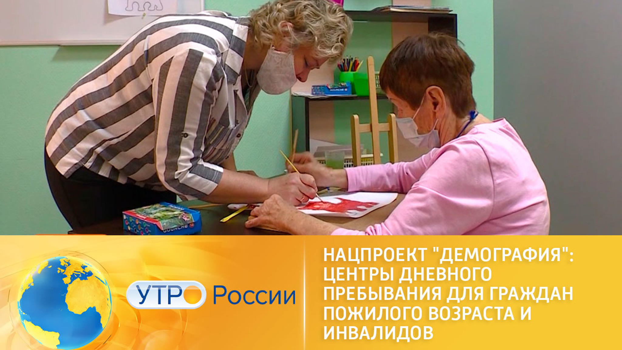 Нацпроект "Демография": центры дневного пребывания для граждан пожилого возраста и инвалидов