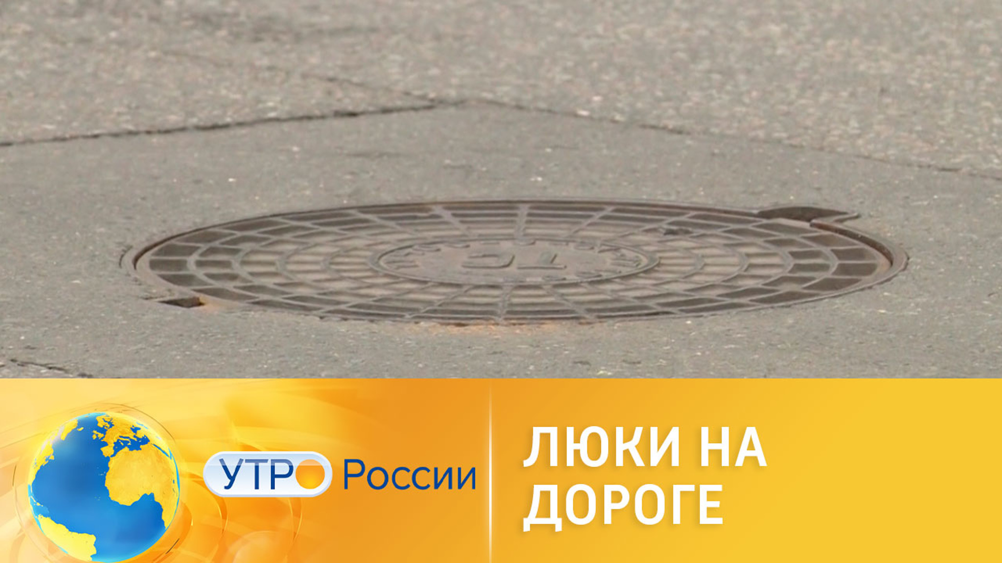 Опасность люков на дороге