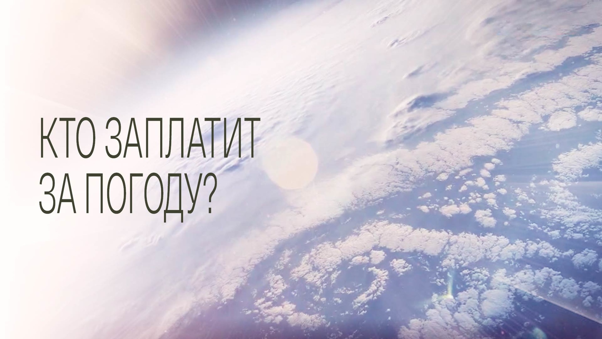 Кто заплатит за погоду?
