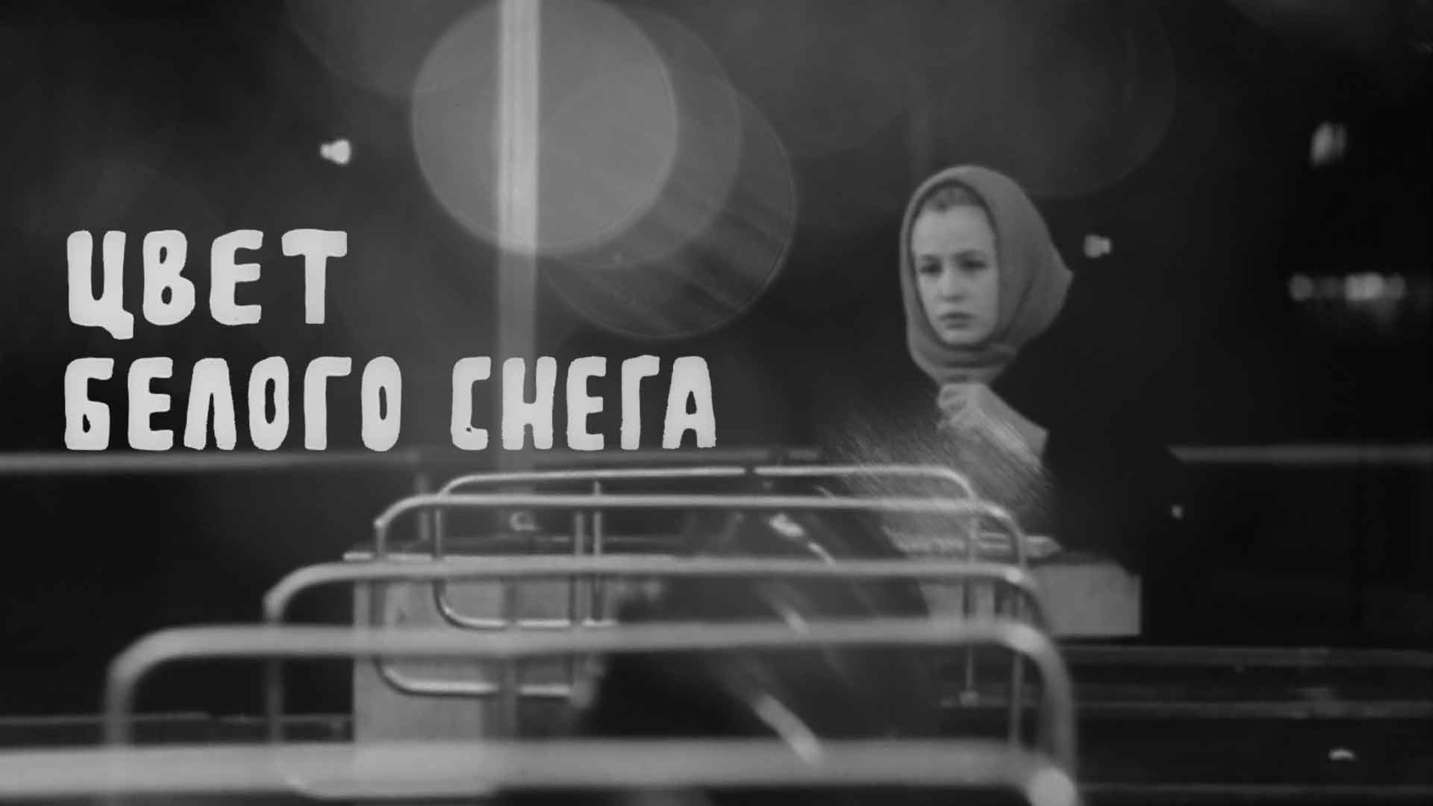 Цвет белого снега