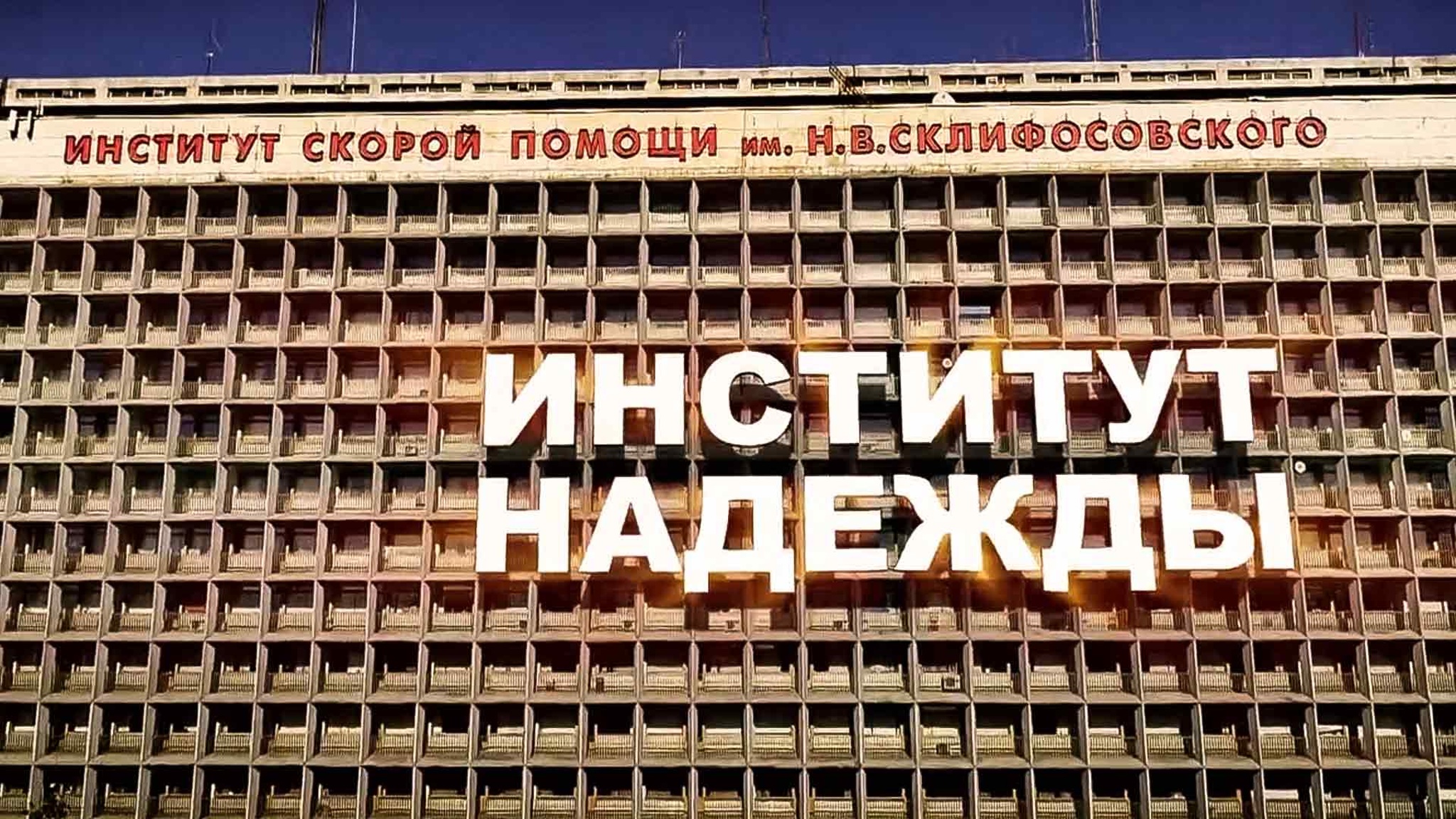 Институт надежды