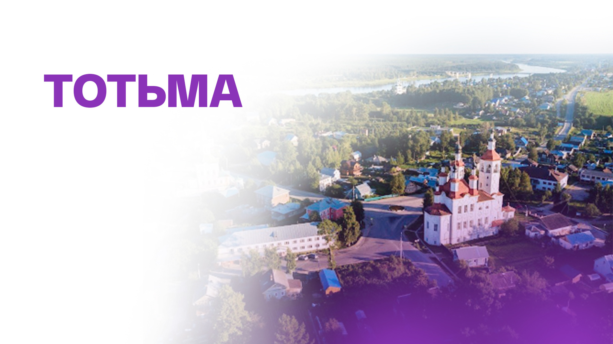 Тотьма