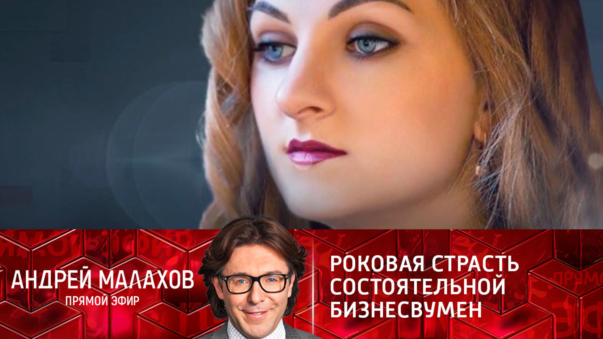 "Полюбила больше жизни": как чувства погубили бизнесвумен из Иркутска
