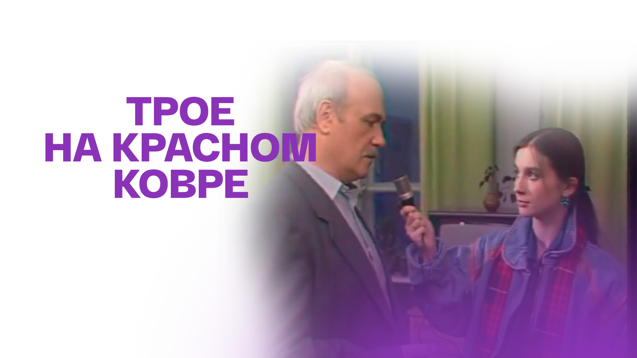 Трое на красном ковре