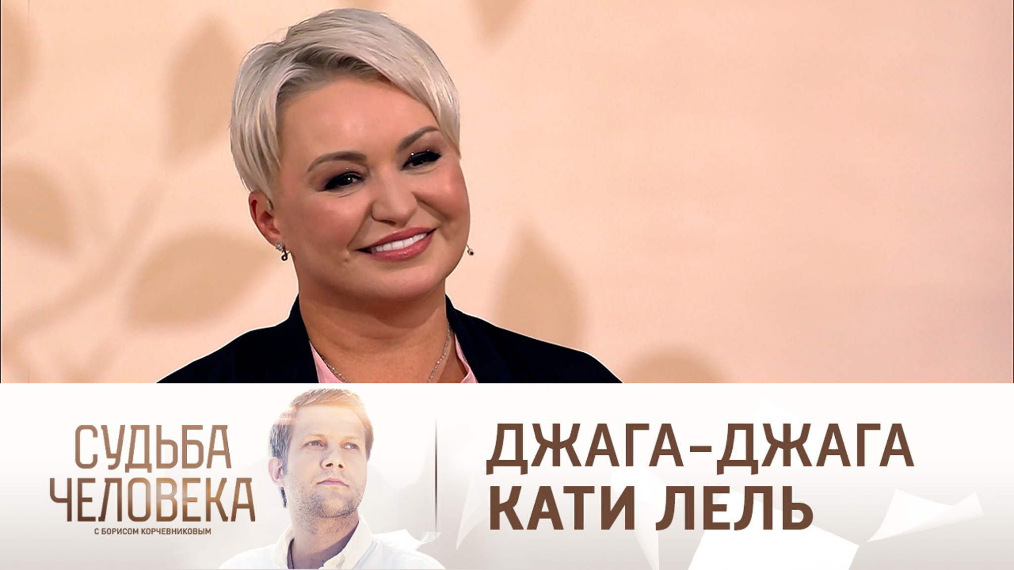 Эфир от 08.10.2021. Катя Лель