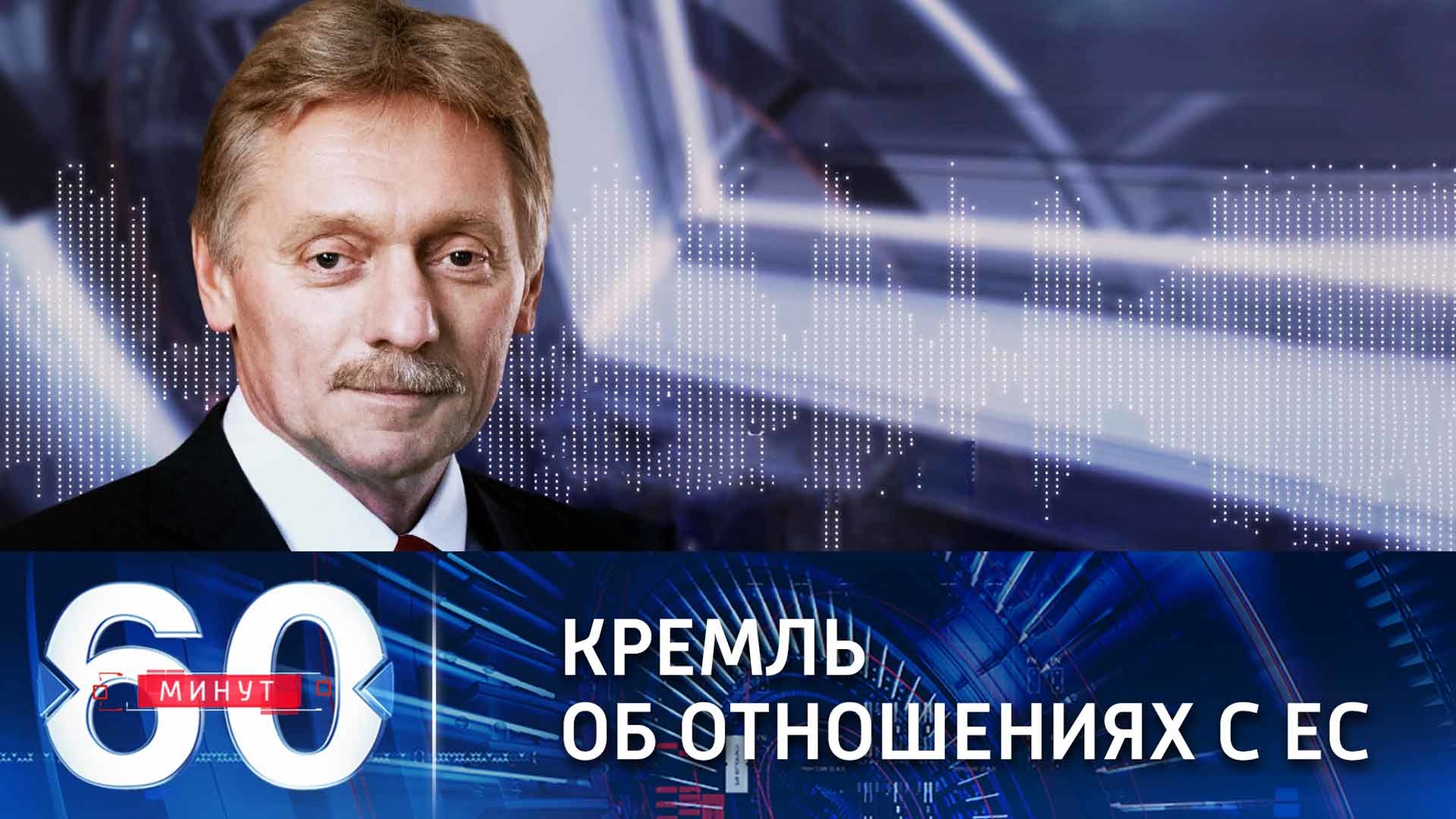 Песков о размораживании отношений с ЕС
